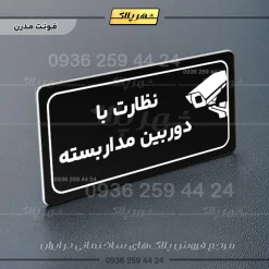 پلاک مولتی راهنما نظارت با دوربین مداربسته - تصویر 13